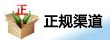 正品保障