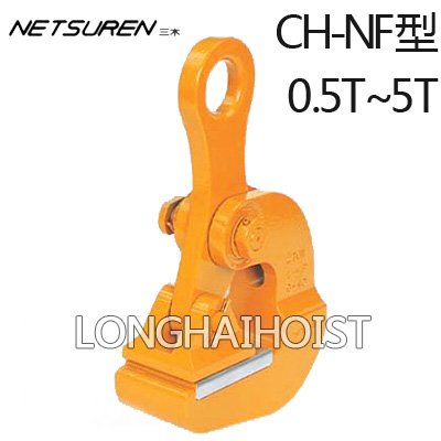 CH-NF水平吊無傷鋼板鉗 CH-NF水平吊無傷鋼板鉗