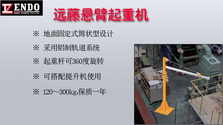 日本遠藤懸臂起重機圖片 日本遠藤懸臂起重機圖片