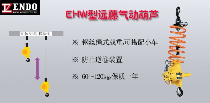 EHW型遠(yuǎn)藤氣動(dòng)葫蘆圖片 EHW型遠(yuǎn)藤氣動(dòng)葫蘆圖片