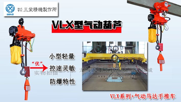 SAN-EI氣動(dòng)葫蘆VLX型優(yōu)勢(shì)圖片