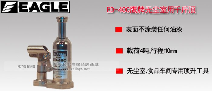 ED-40C無塵室液壓千斤頂產品介紹 ED-40C無塵室液壓千斤頂產品介紹