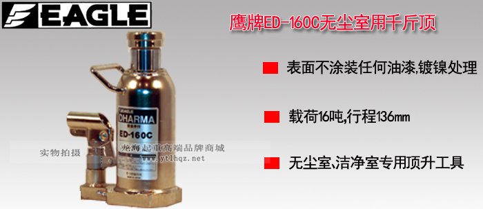 ED-160C無塵室液壓千斤頂圖片介紹 ED-160C無塵室液壓千斤頂圖片介紹