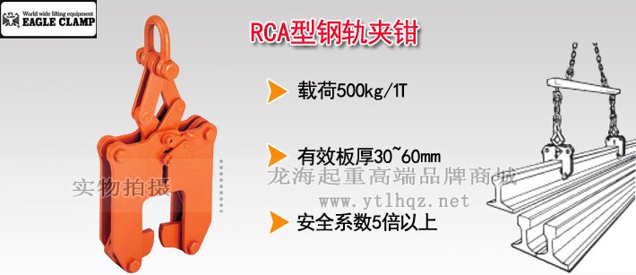 RCA型鋼軌起吊用夾鉗