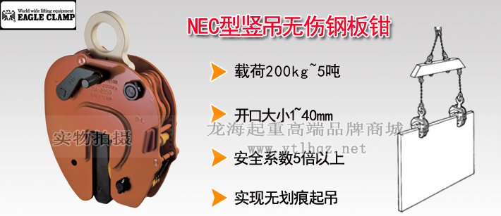 NEC型鷹牌豎吊無傷鋼板鉗 NEC型鷹牌豎吊無傷鋼板鉗