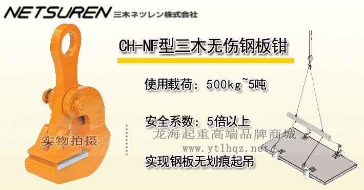 三木CH-NF水平起吊用無傷鋼板鉗 三木CH-NF水平起吊用無傷鋼板鉗