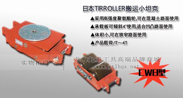 CWB型TIR搬運小坦克圖片 CWB型TIR搬運小坦克圖片