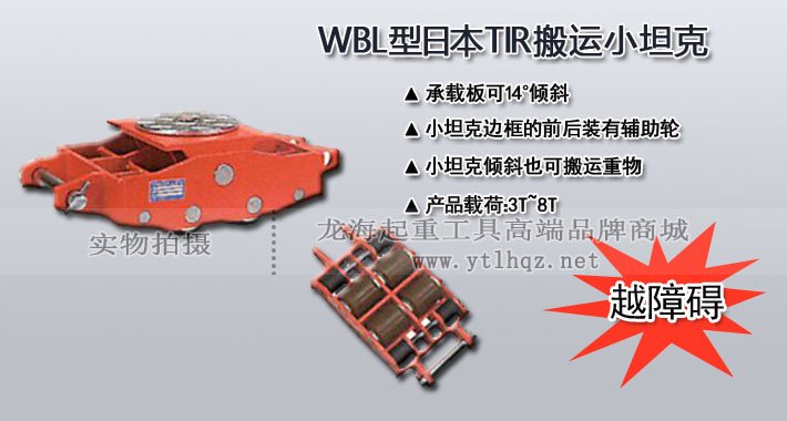 WBL型TIR搬運小坦克圖片 WBL型TIR搬運小坦克圖片