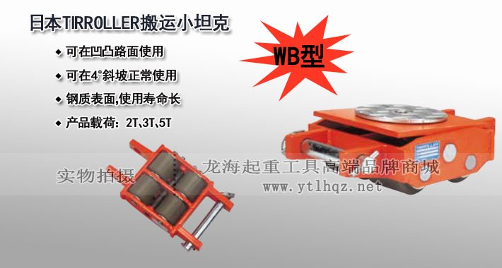 WB型TIRROLLER搬運小坦克圖片 WB型TIRROLLER搬運小坦克圖片