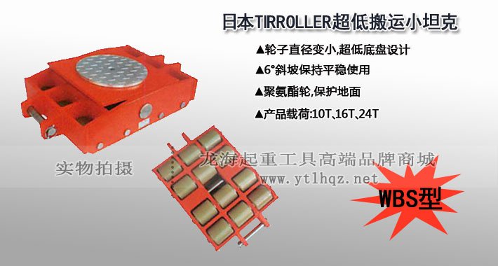 WBS型TIRROLLER搬運小坦克圖片 WBS型TIRROLLER搬運小坦克圖片