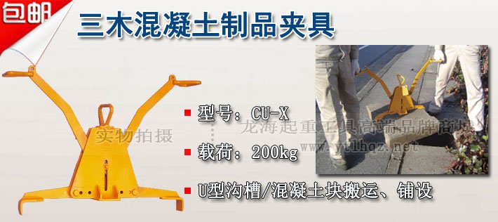 CU-X型三木混凝土夾具圖片