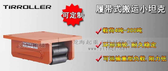 TIRROLLER履帶式搬運小坦克圖片 TIRROLLER履帶式搬運小坦克圖片