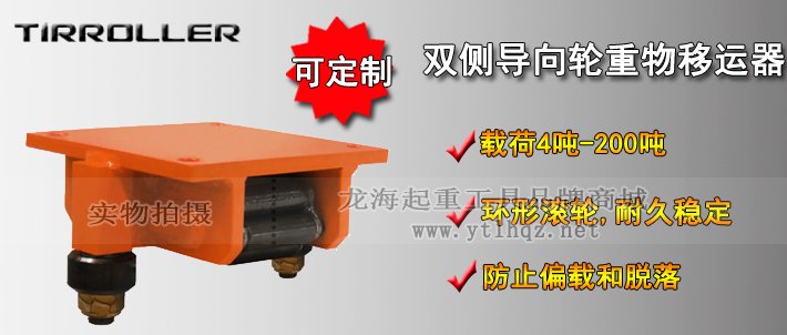 TIRROLLER雙側(cè)導向輪重物移運器介紹