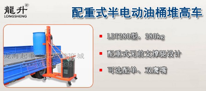 LDT280配重式半電動油桶堆高車介紹 LDT280配重式半電動油桶堆高車介紹