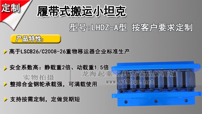 LHDZ-A履帶式搬運小坦克介紹 LHDZ-A履帶式搬運小坦克介紹