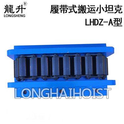 LHDZ-A履帶式搬運小坦克 LHDZ-A履帶式搬運小坦克