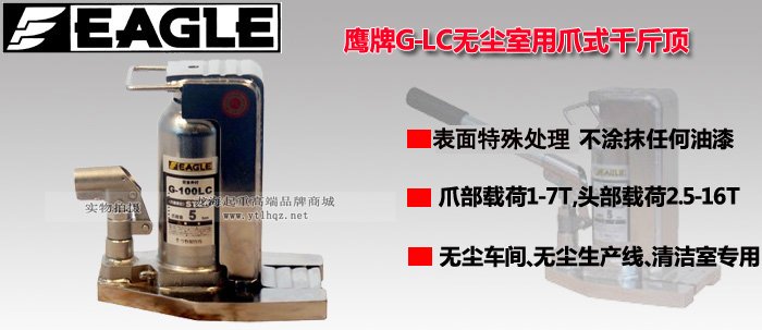 G-LC無塵室用爪式千斤頂圖片 G-LC無塵室用爪式千斤頂圖片