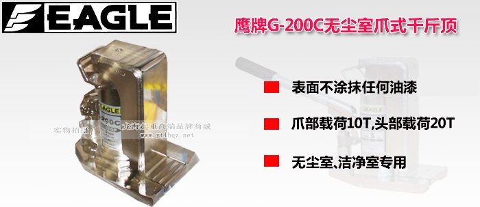 G-200C無塵室用爪式千斤頂圖片 G-200C無塵室用爪式千斤頂圖片