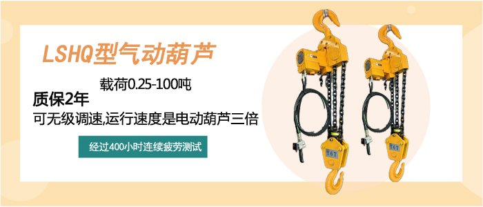 氣動(dòng)葫蘆LSHQ型介紹